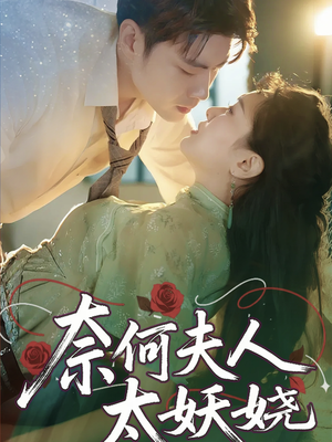 奈何夫人太妖娆（61集）短剧全集更精彩
