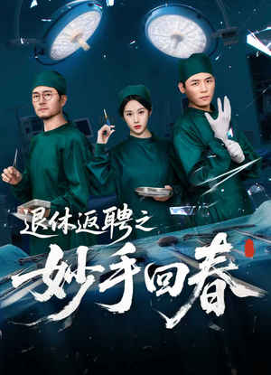 退休返聘之妙手回春（60集）最新火爆短剧来袭