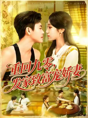重回九零发家致富宠娇妻（114集）全网短剧抢先看全集