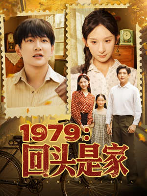 1979回头是家（78集）全网独播短剧免费观影