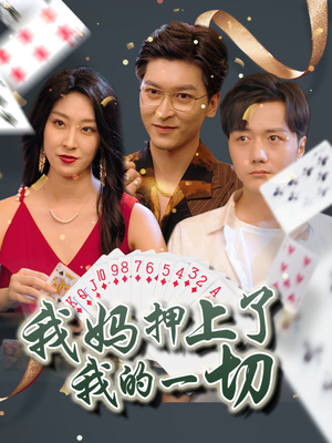 我妈押上了我的一切（72集）热门短剧推荐推荐