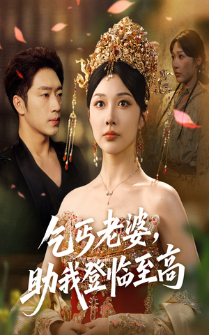 乞丐老婆助我登临至高（70集）太好看了强烈推荐短剧