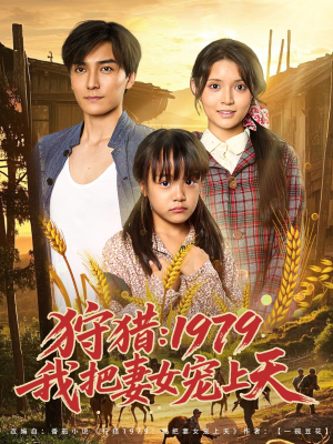 狩猎1979我把妻女宠上天（78集）全部免费观看全集
