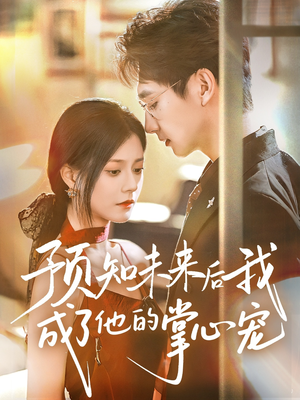 预知未来后我成了他的掌心宠（71集）我是土狗我爱看推荐
