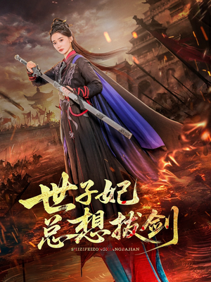 世子妃总想拔剑（57集）最热短剧火爆上线