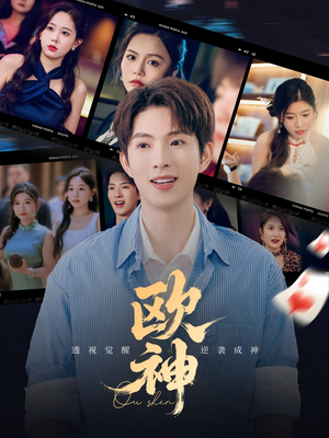 欧神（70集）火爆热门短剧抢先看