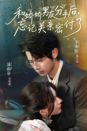 和娇娇男友分手后，忘记关亲密付了（61集）免费在线尽享全集短剧