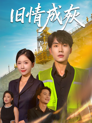 旧情成灰（60集）短剧在哪个平台播放