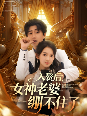 入赘后女神老婆绷不住了（88集）看这部短剧各种反转各种精彩