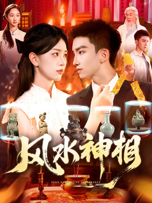 风水神相（136集）火爆短剧抢先看