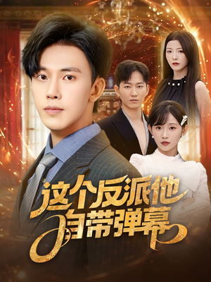 这个反派他自带弹幕（80集）在线看短剧全集免费看
