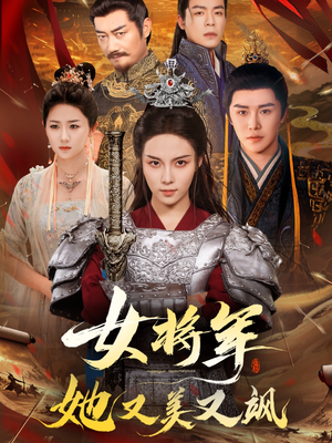 女将军她又美又飒（61集）排行榜前十短剧任你看