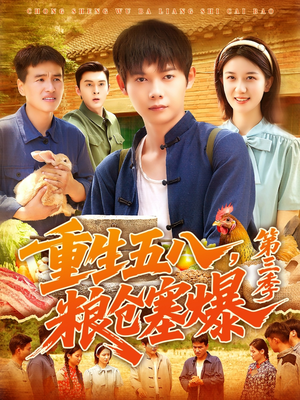 重生五八粮仓塞爆第三季（111集）喜欢追剧的看过来