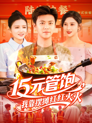 15元管饱我靠摆摊红红火火（94集）真的太精彩了短剧合集
