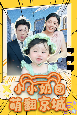 小小奶团萌翻京城（65集）热门短剧推荐推荐