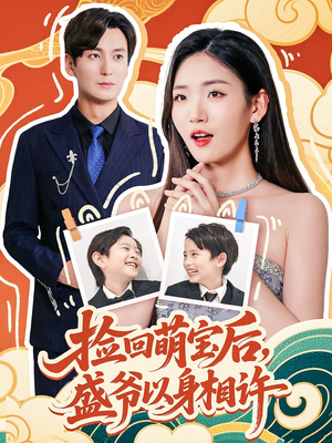 捡回萌娃后盛爷以身相许（73集）短剧全剧终在线连看