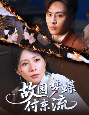 故园梦蝶付东流（60集）好看短剧追不停