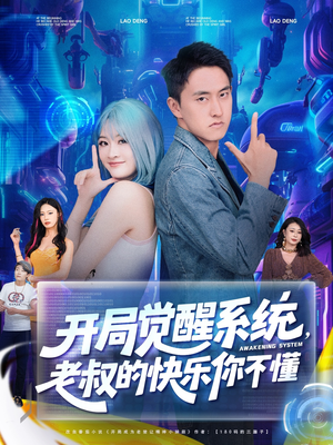 开局觉醒系统老叔的快乐你不懂（70集）精彩热播短剧抢先看