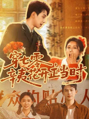 穿七零辛夷花开正当时（82集）精彩短剧连连免费看