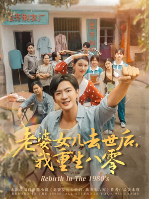 老婆女儿去世后我重生八零(81集) 老婆女儿去世后我重生八零(81集)全网短剧抢先看