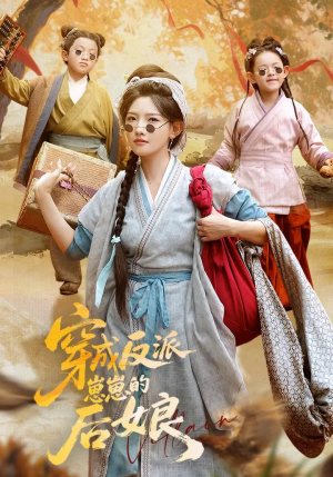 穿成反派崽崽的后娘（73集）红果免费短剧app免费看全集