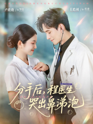 分手后程医生哭出鼻涕泡（86集）一口气追短剧至大结局