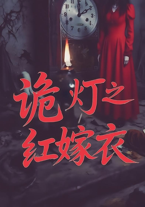 诡灯之红嫁衣（25集）热门短剧推荐古装