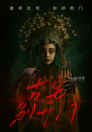 古宅别开门（53集）热播短剧推荐点击抢先观看