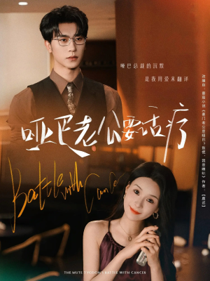 哑巴老公要话疗（78集）红果短剧app免费看