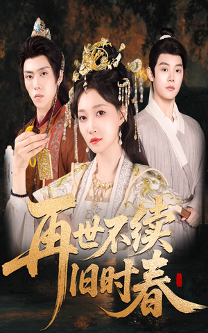 再世不续旧时春（60集）最新热剧短剧免费看