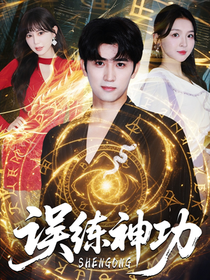 误练神功（78集）精彩短剧等你来看