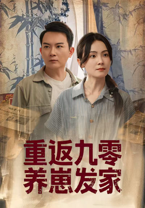 重返九零养崽发家（60集）一口气看完了整部短剧