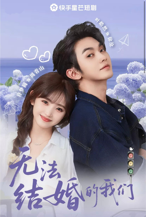 无法结婚的我们（22集）海量热门短剧免费看