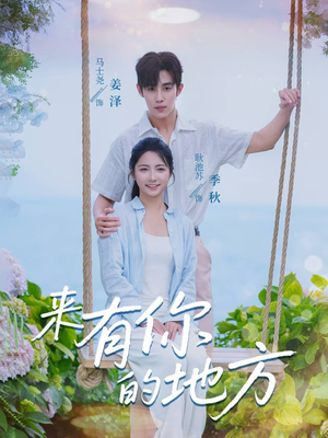 来有你的地方（60集）排行榜前十短剧任你看