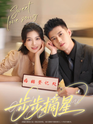 步步摘星（74集）短剧流畅播放免费看