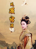 凤履宫阙（59集）这部短剧我爱了