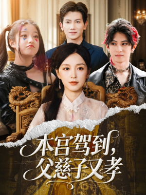 本宫驾到父慈子又孝（60集）西瓜短剧免费看