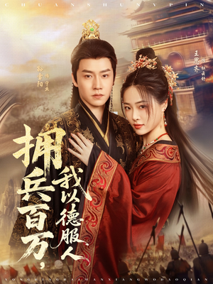 拥兵百万我以德服人（81集）超级好看的短剧追完不后悔