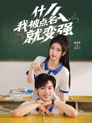 什么我被点名就变强（95集）新番短剧计划好剧分享