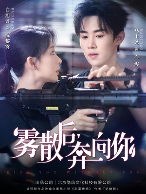雾散后奔向你（70集）番茄小说短剧免费看