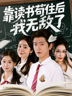 靠读书苟住后我无敌了（74集）短剧全集无删完整版