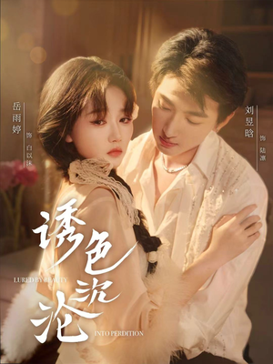 诱色沉沦（80集）火爆短剧推荐抢先看全集