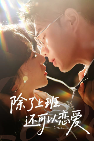 除了上班还可以恋爱（80集）免费观看最新短剧大结局