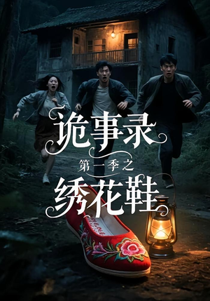 诡事录第一季之绣花鞋（21集）热门短剧免费看全集