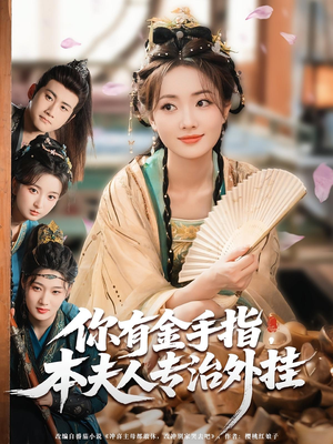 你有金手指本夫人专治外挂（71集）左下角看全集热门短剧推荐