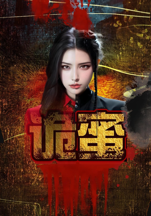 诡蜜（18集）短剧女演员排行榜
