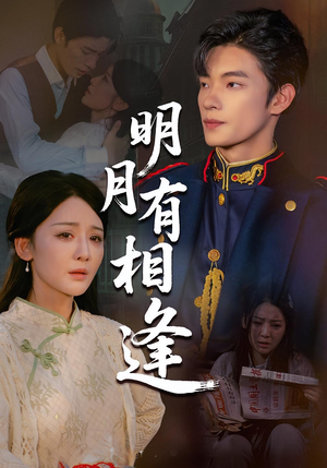 明月有相逢（60集）免费看短剧大结局