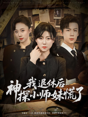 我退休后神探小师妹慌了（60集）这短剧也太好看了