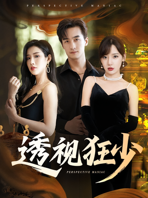 透视狂少（71集）让你一口气看完短剧