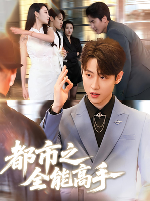 都市之全能高手（66集）全集免费看热门短剧推荐